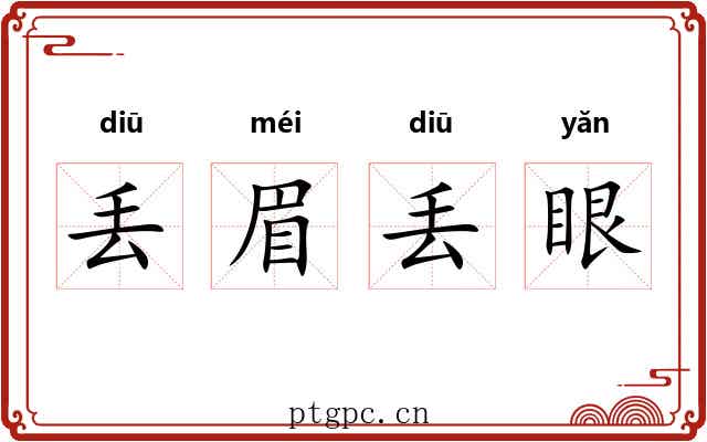 丢眉丢眼 丢眉丢眼