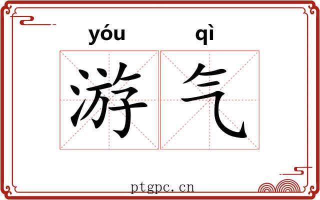 游气 游气