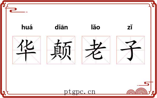 华颠老子 华颠老子