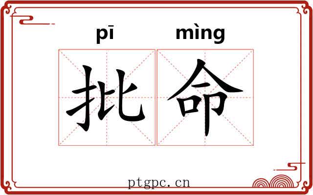 批命 批命