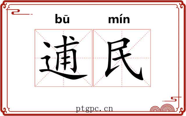 逋民