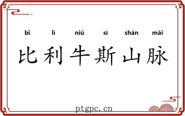 比利牛斯山脉