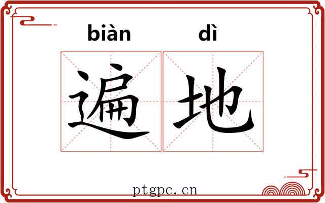 遍地 遍地