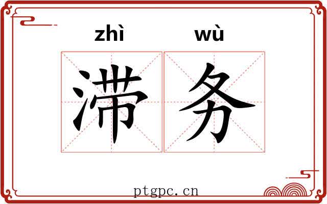 滞务