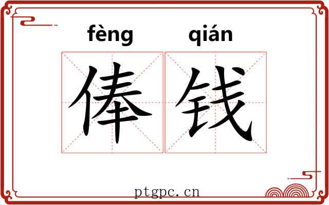 俸钱
