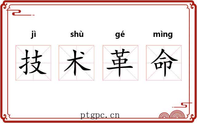 技术革命 技术革命