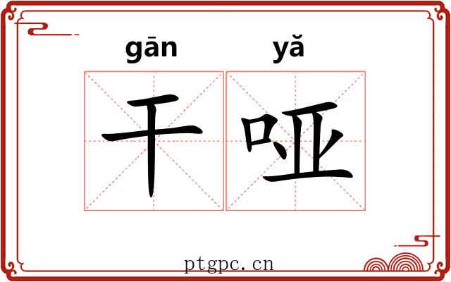 干哑 干哑