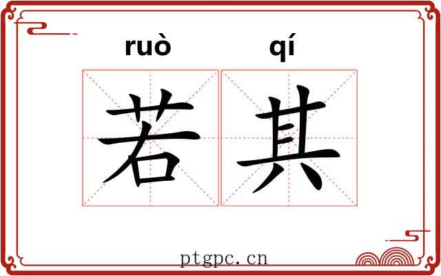 若其 若其