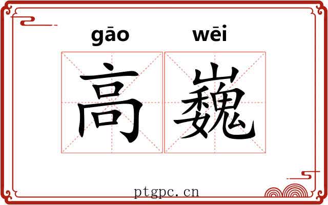 高巍 高巍