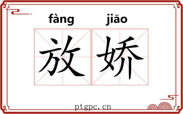 放娇 放娇