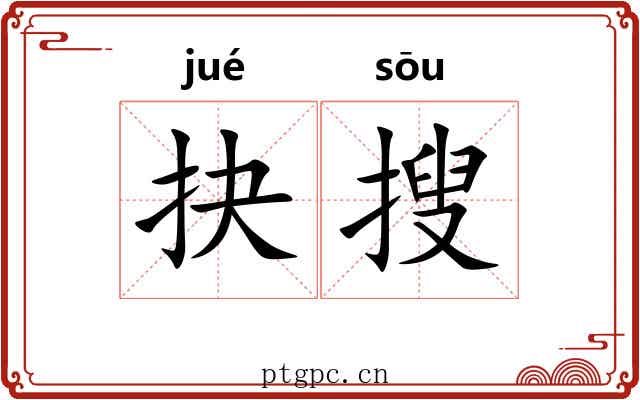 抉搜