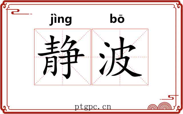 静波