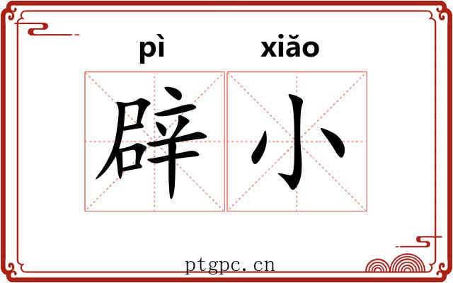 辟小 辟小