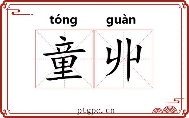 童丱
