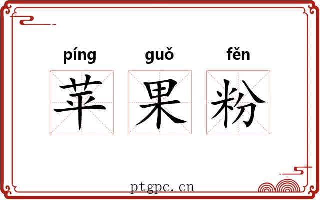 苹果粉 苹果粉