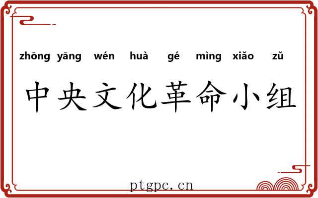 中央文化革命小组