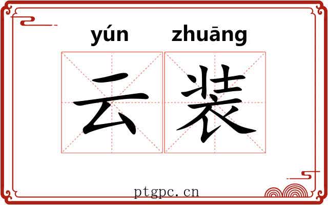 云装 云装