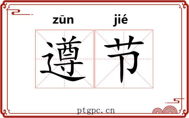 遵节 遵节