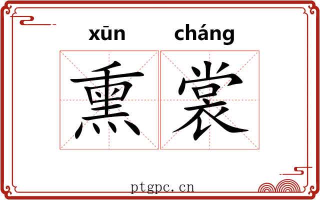 熏裳
