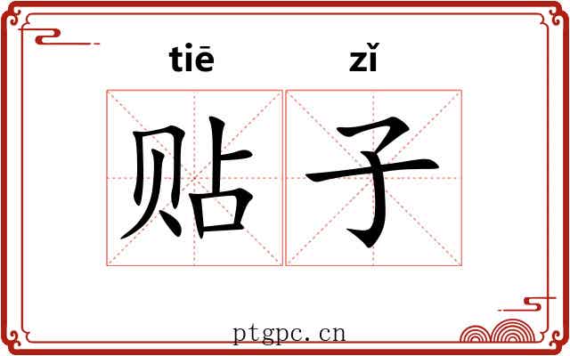贴子 贴子