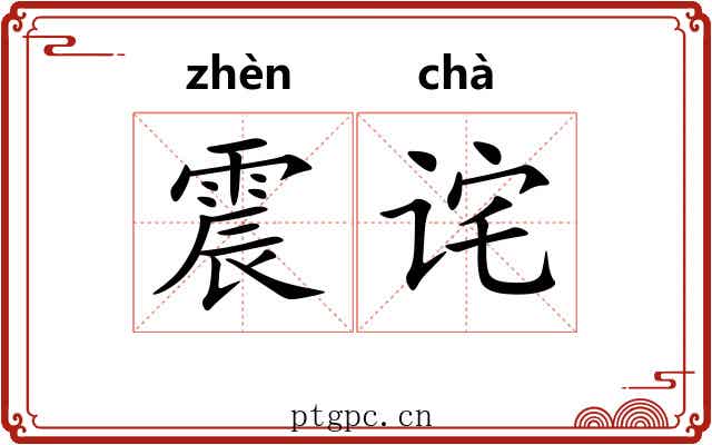 震诧