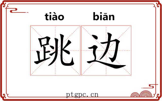跳边 跳边