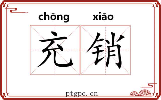 充销 充销