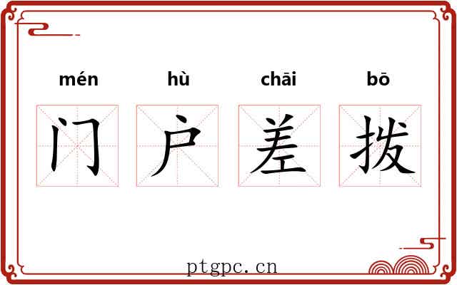 门户差拨 门户差拨