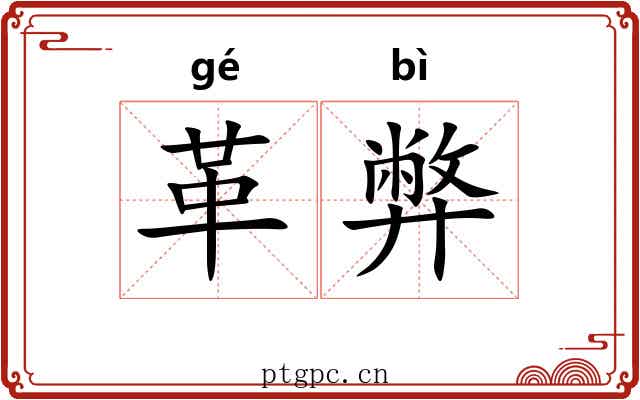 革弊