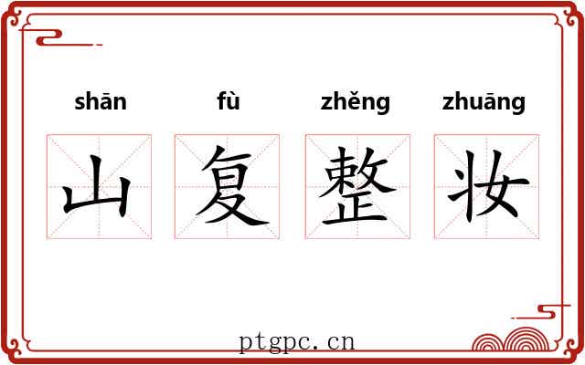 山复整妆 山复整妆