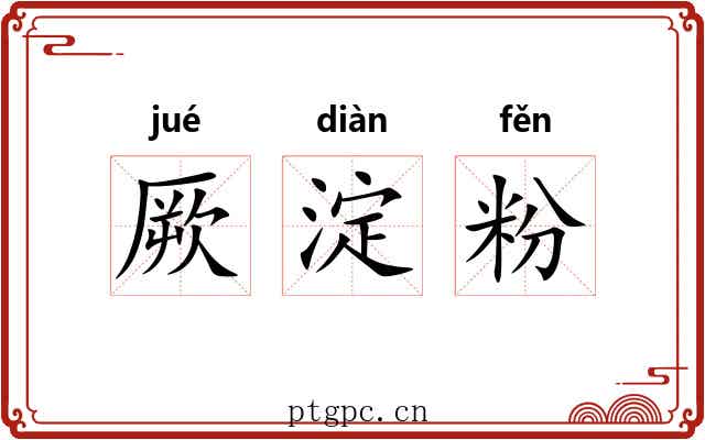 厥淀粉 厥淀粉