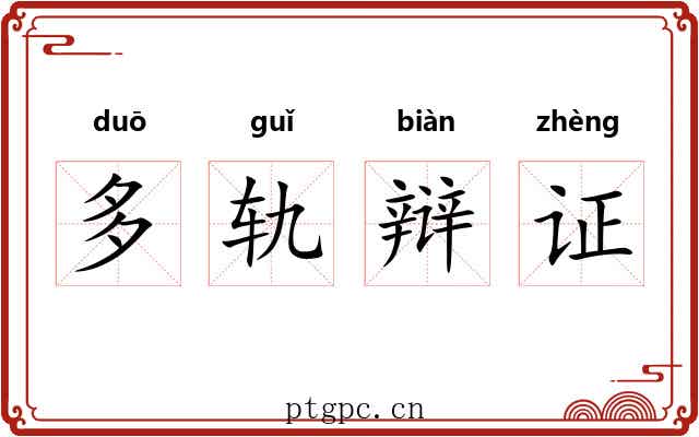 多轨辩证 多轨辩证