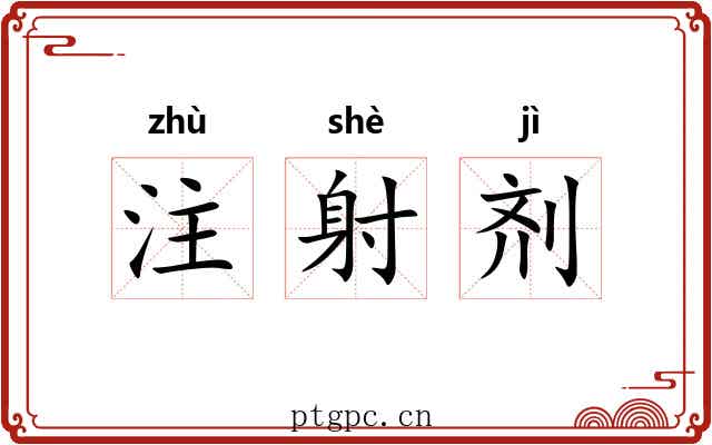 注射剂 注射剂