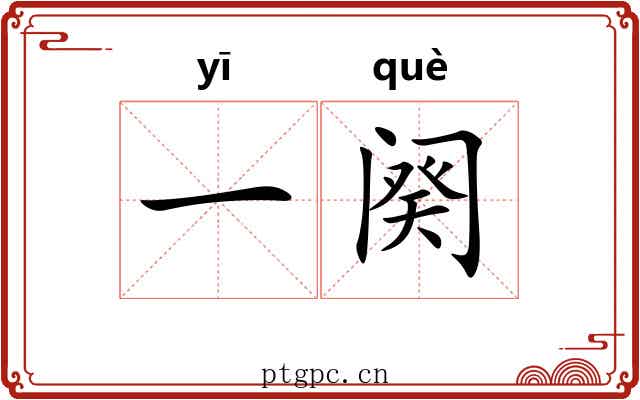 一阕 一阕