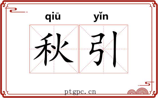秋引 秋引