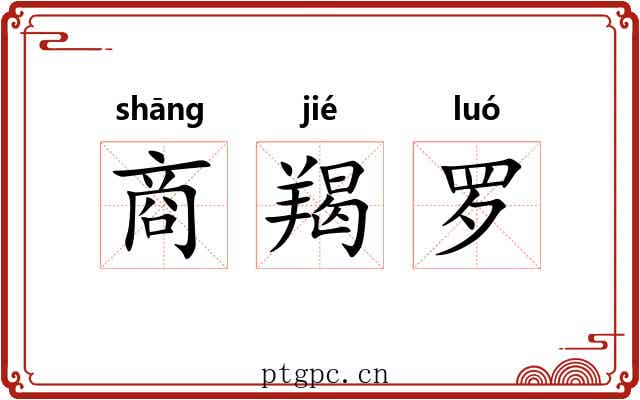 商羯罗 商羯罗