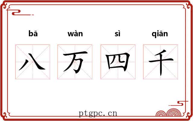 八万四千 八万四千