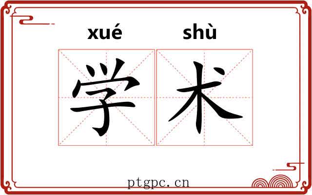 学术 学术