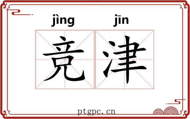 竞津