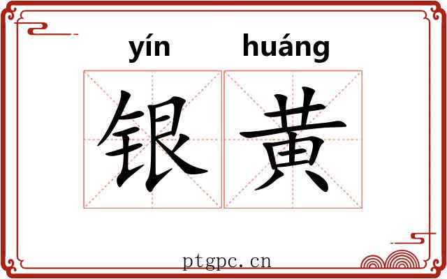银黄 银黄