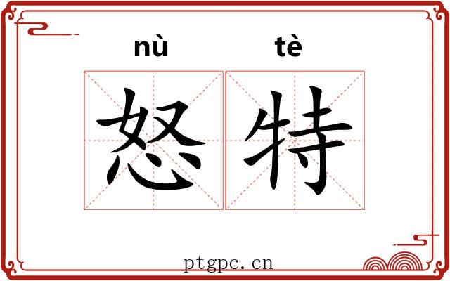 怒特