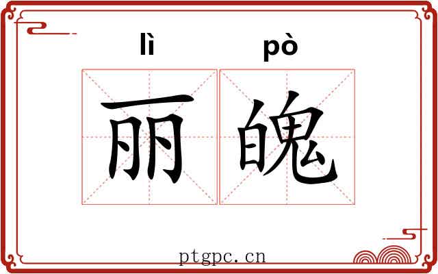 丽魄