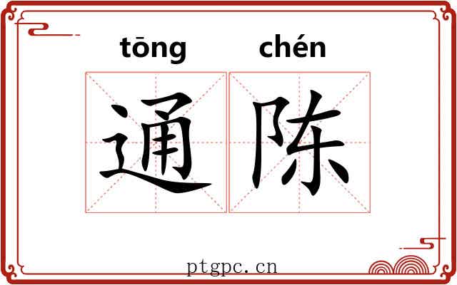 通陈 通陈