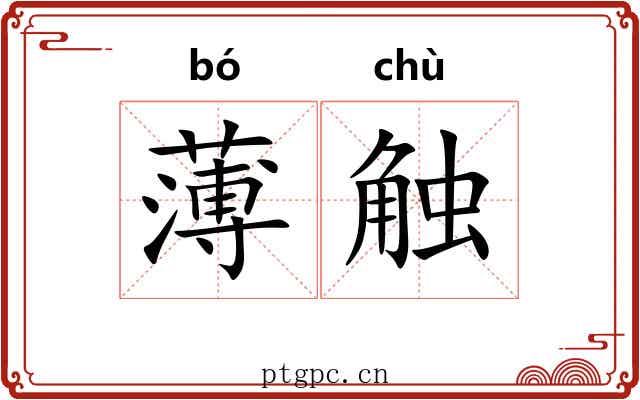 薄触 薄触