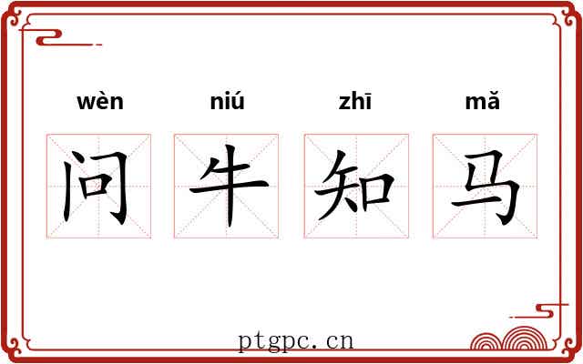 问牛知马 问牛知马