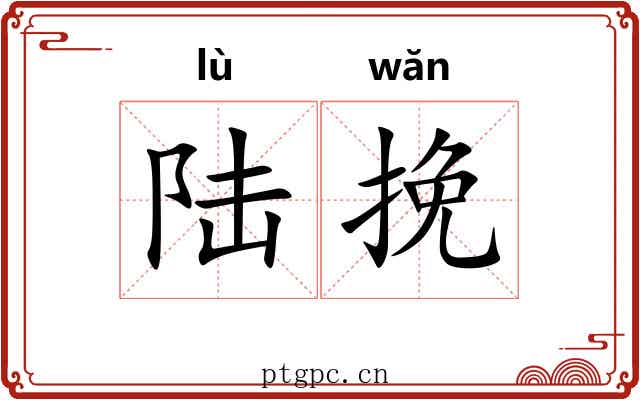 陆挽