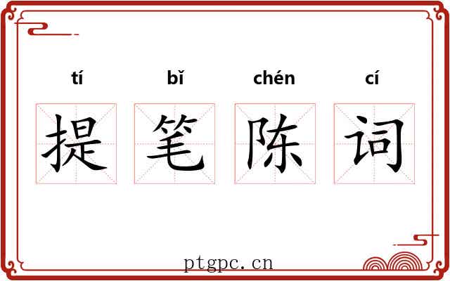 提笔陈词 提笔陈词