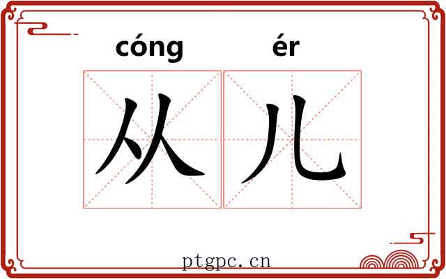 从儿