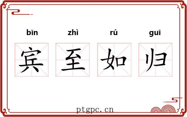 宾至如归 宾至如归