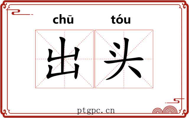 出头